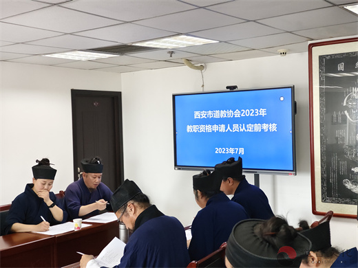 西安市道教协会举行2023年道教教职资格申请人员认定前考核