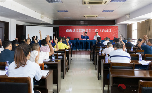 铅山县道教协会第二次代表会议胜利召开