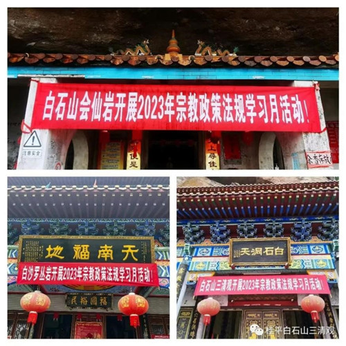 桂平市道教界积极开展2023宗教政策法规学习月活动-道音文化