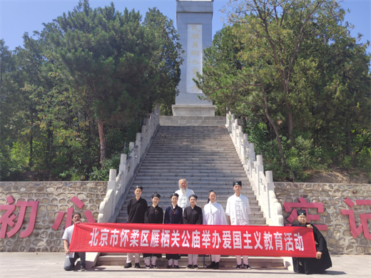 北京市怀柔雁栖关公庙组织开展“凝心聚力跟党走 团结奋进新征程”教育实践活动