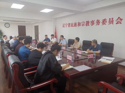 辽宁召开全省性宗教团体联席会议学习贯彻习近平总书记关于宗教工作的重要论述研讨会精神