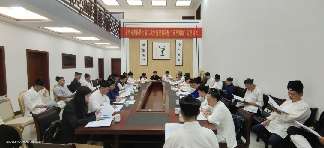 湖南省道教协会举行第七届八次常务理事会议暨“五学两助”专题会议-道音文化
