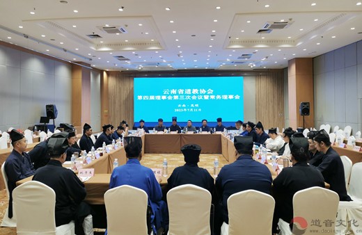 云南省道教协会召开第四届理事会第三次会议暨常务理事会