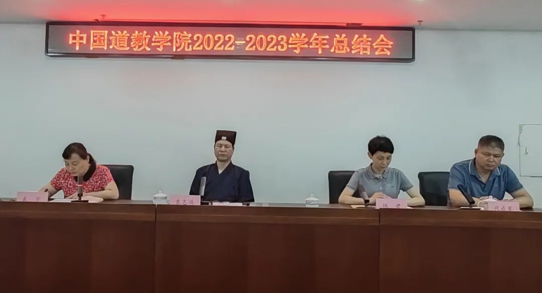中国道教学院举行2022-2023学年总结会-道音文化