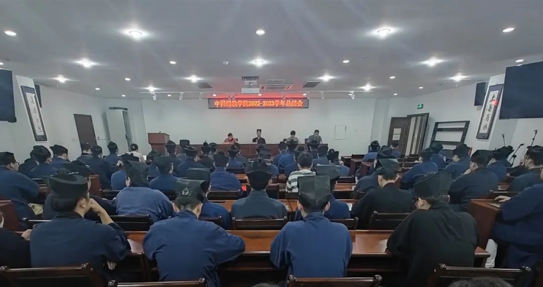 中国道教学院举行2022-2023学年总结会