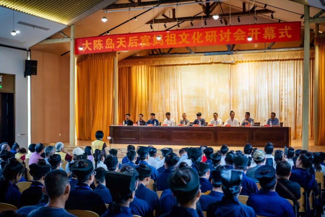 大陈岛妈祖文化研讨会在台州大陈岛举办
