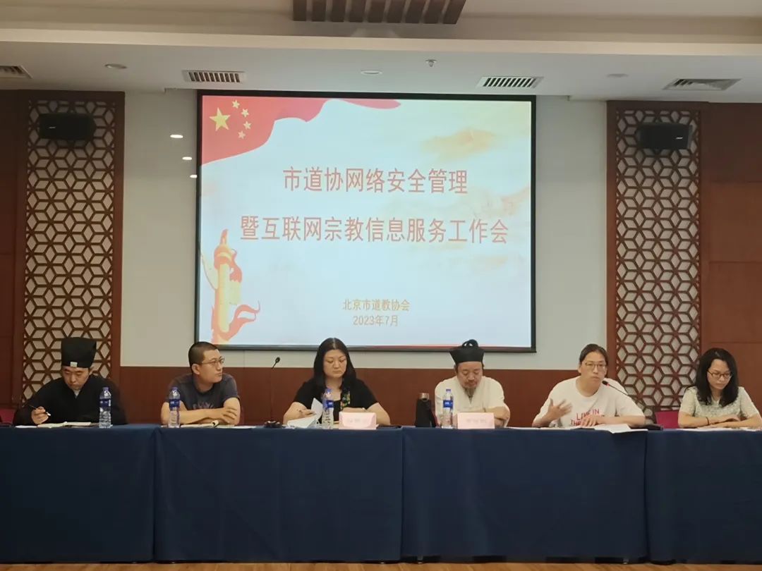 北京市道协召开网络安全管理暨互联网宗教信息服务工作会
