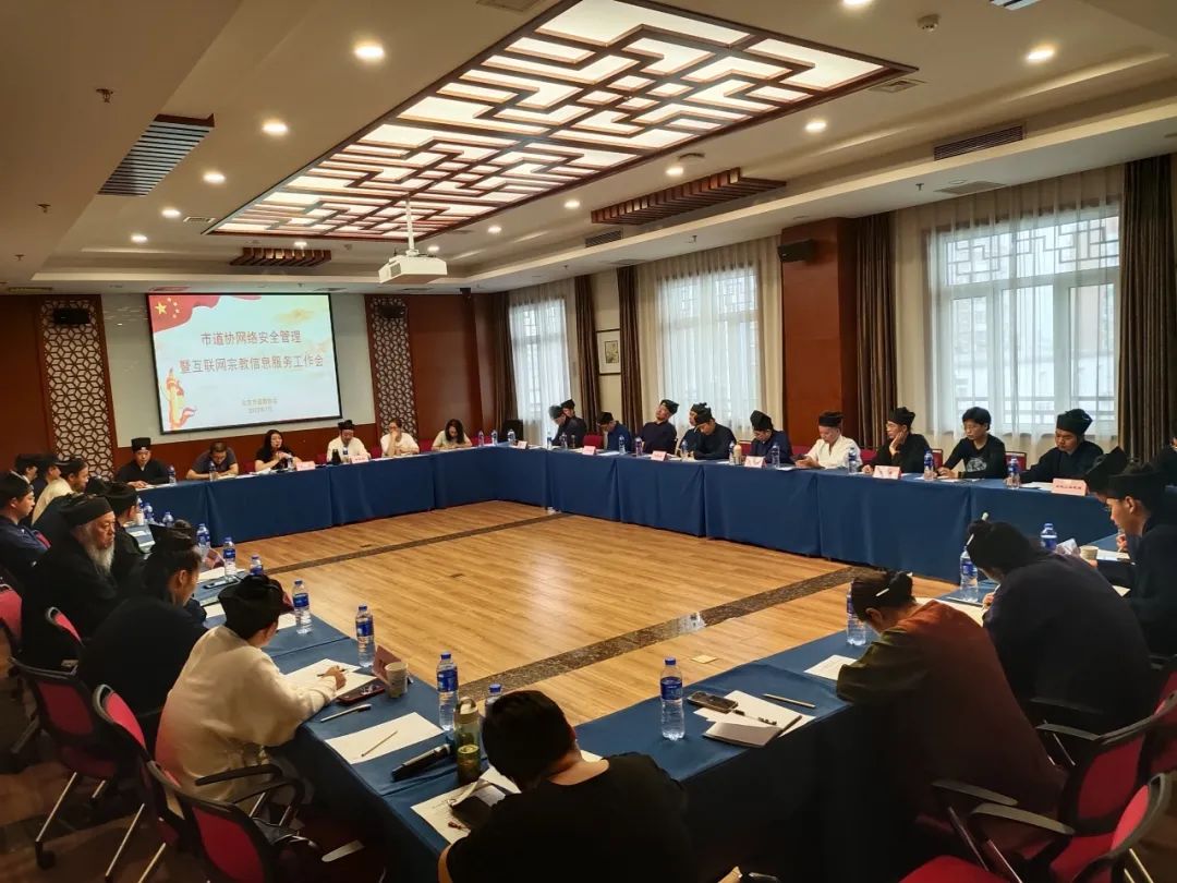 北京市道协召开网络安全管理暨互联网宗教信息服务工作会