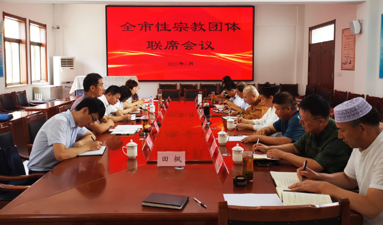 济宁市召开全市性宗教团体联席会议-道音文化