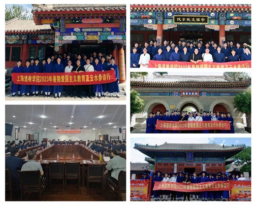上海道教学院2023年暑期爱国主义教育及云水参访行圆满结束-道音文化