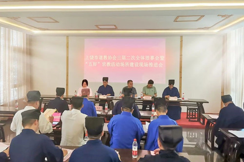 上饶市道教协会召开三届二次全体理事会议暨“五好”宗教活动场所建设现场推进会