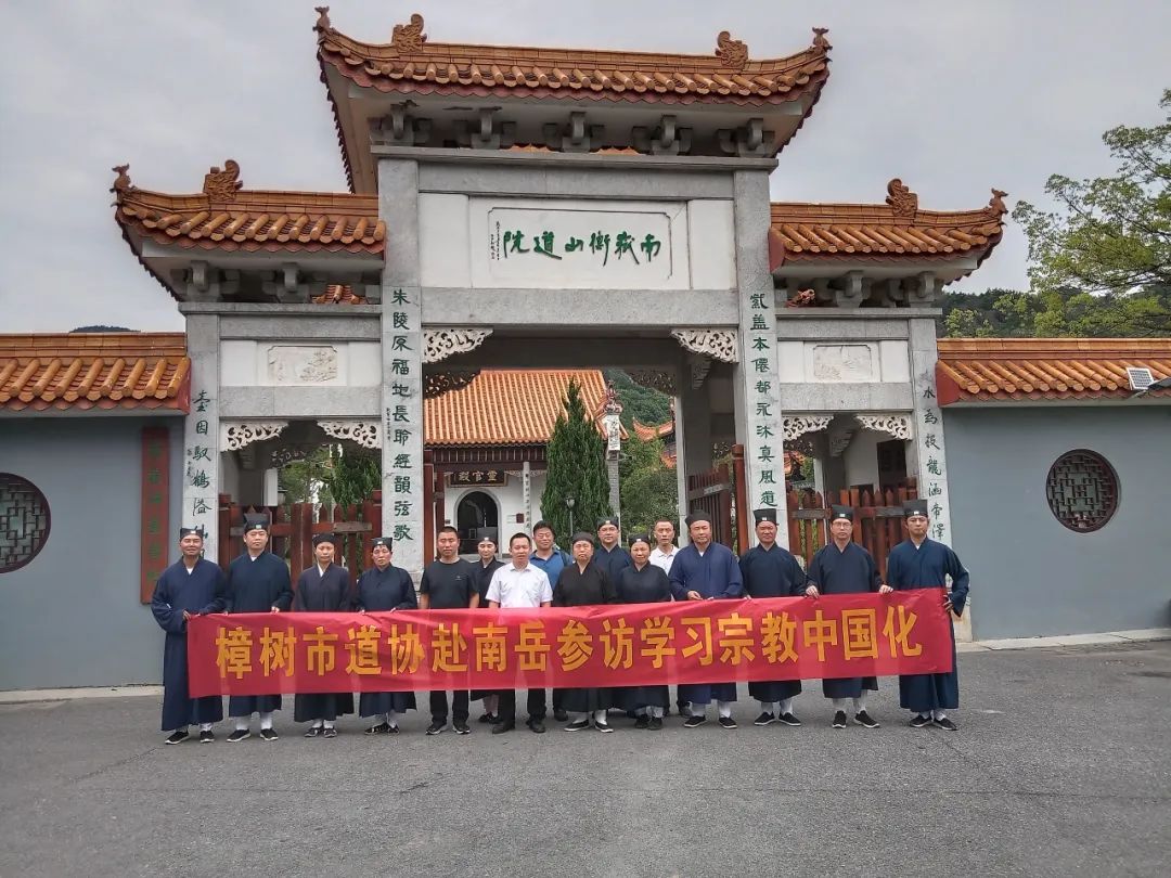 樟树市道教协会班子成员一行到南岳参访学习