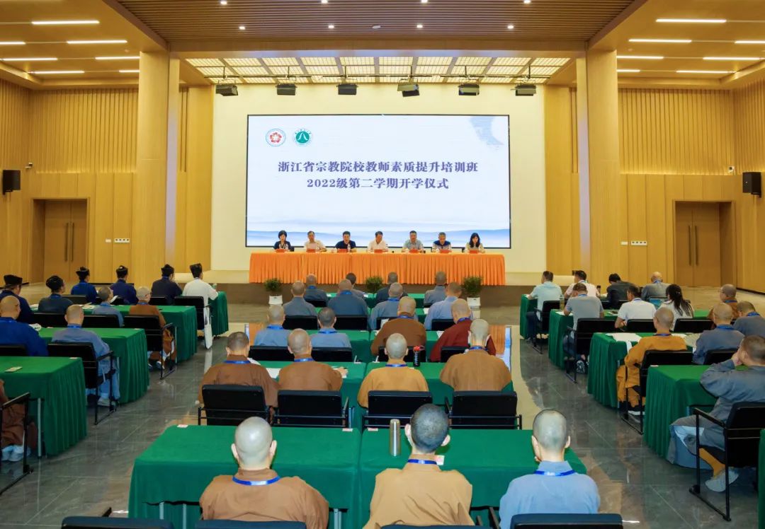 浙江省宗教院校教师素质提升培训班2022级第二学期顺利开班