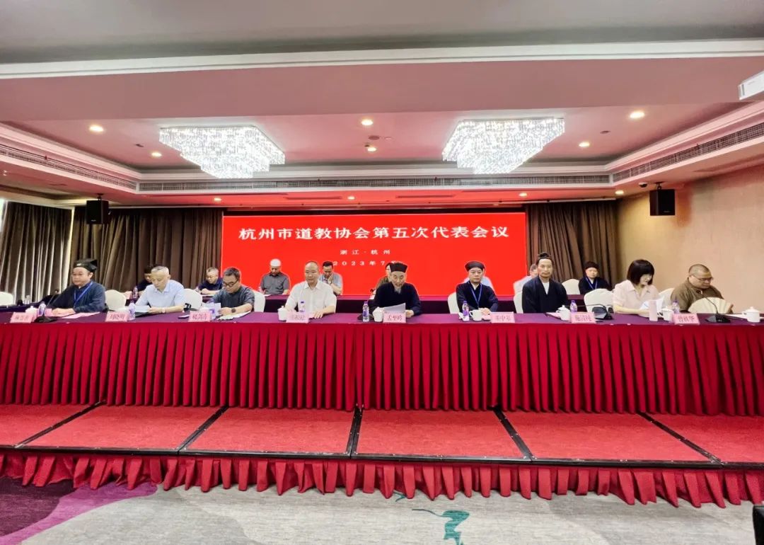 杭州市道教协会第五次代表会议在杭召开