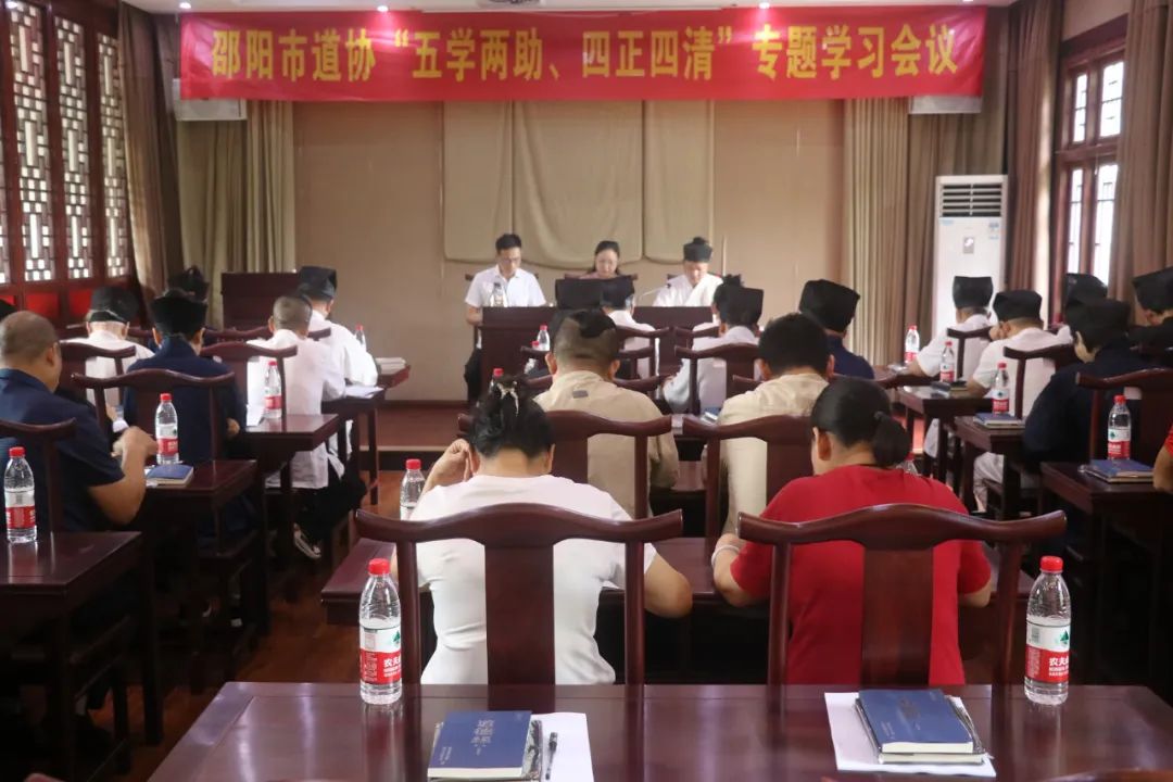 邵阳市道协举行“五学两助、四正四清”专题学习会议