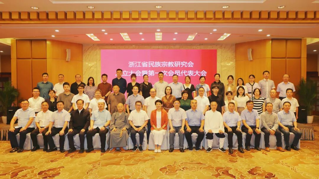 浙江省民族宗教研究会成立大会暨第一次会员代表大会在杭州召开