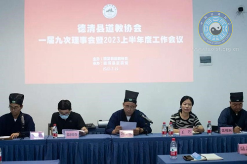 湖州市德清县道教协会一届九次理事会议暨2023上半年度工作会议召开