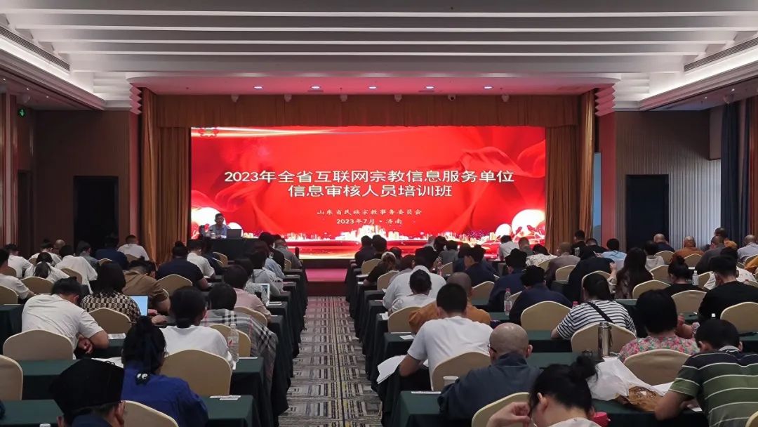 2023年山东省互联网宗教信息服务单位信息审核人员培训班暨信息审核人员能力测试在济南举办