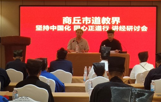 商丘市道教界举行“坚持中国化，同心正道行”讲经研讨会