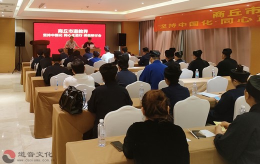 商丘市道教界举行“坚持中国化，同心正道行”讲经研讨会