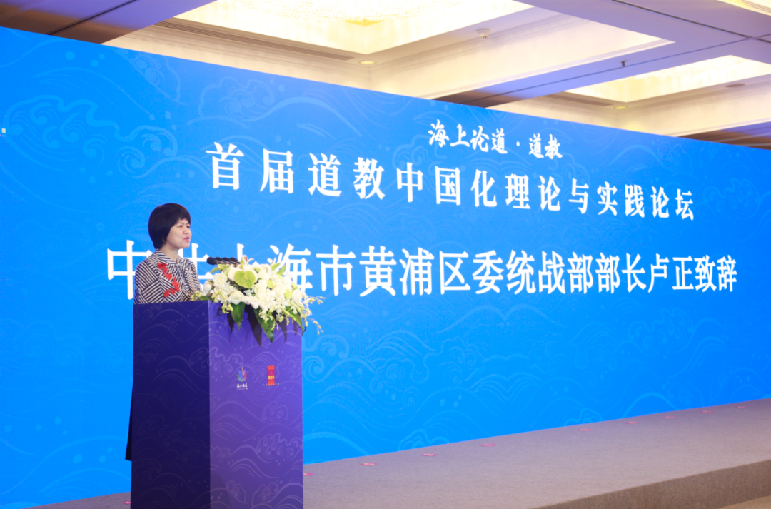 海上论道·道教：首届道教中国化理论与实践论坛开幕式在上海举行