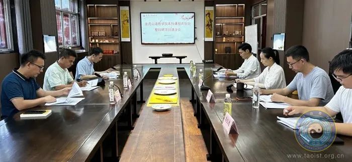 龙虎山道教学院召开本科课程共创会暨科研项目建设会