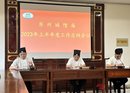 苏州城隍庙召开2023年上半年度工作总结暨下半年工作部署会议-道音文化