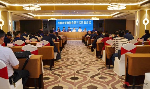 丹阳市道教协会召开第三次代表会议-道音文化
