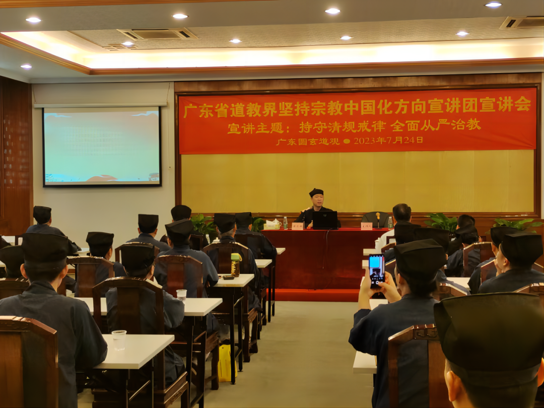 广东省道教界坚持道教中国化方向宣讲团在佛山云泉仙馆、广东圆玄道观举行宣讲会
