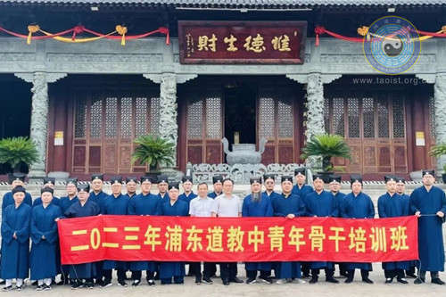 上海市浦东新区道教协会举办“2023年浦东道教中青年骨干培训班”