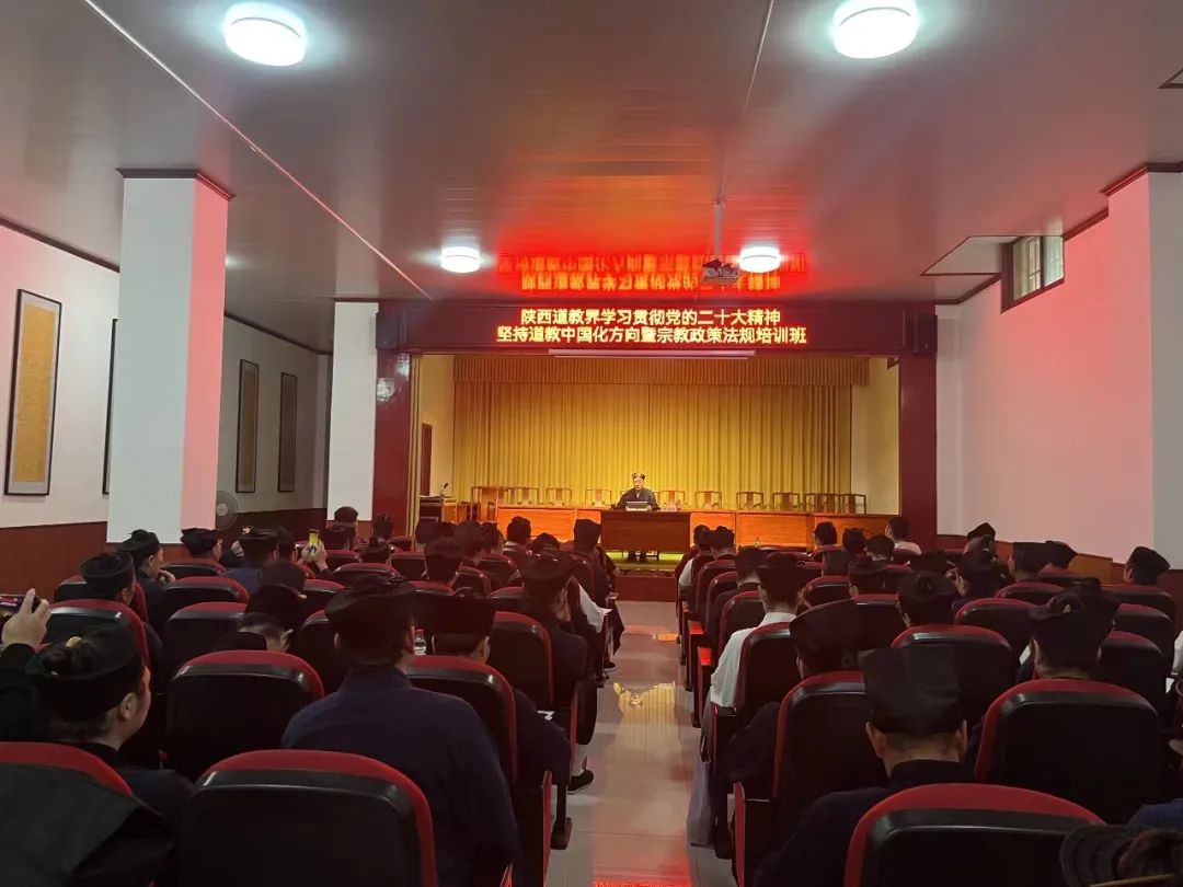 陕西省道教界学习贯彻党的二十大精神、坚持道教中国化暨宗教政策法规培训班在陕西道教学院顺利举办