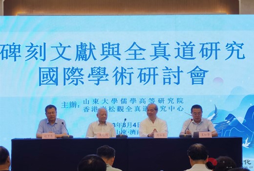 碑刻文献与全真道研究国际学术研讨会在山东开幕