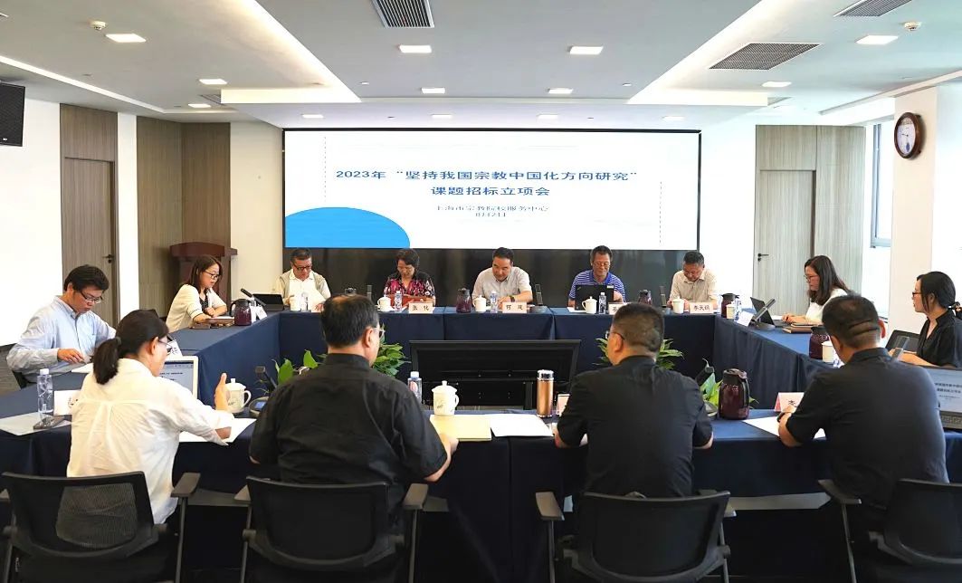 上海市宗教院校服务中心2023年度“坚持我国宗教中国化方向研究”招标课题顺利立项