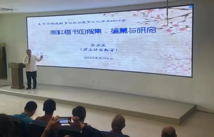 《中华续道藏》编纂与海峡两岸道学文化学术研讨会在福建平潭成功举行