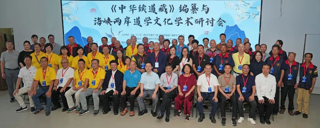 《中华续道藏》编纂与海峡两岸道学文化学术研讨会在福建平潭成功举行