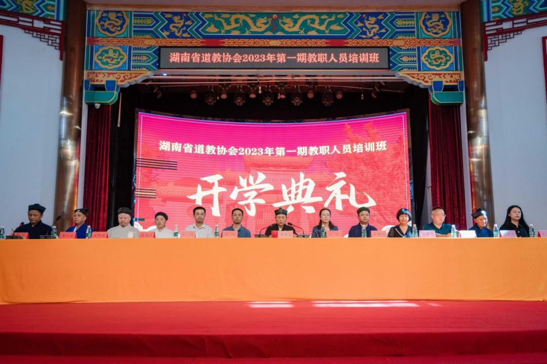 湖南省道教协会2023年第一期教职人员培训班开班-道音文化