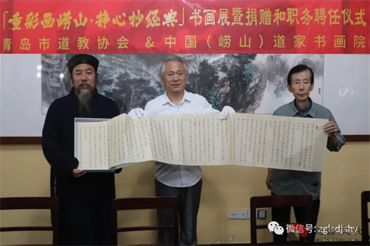 中国（崂山）道家书画院举行“重彩画崂山，静心抄经典”书画展暨捐赠和职务聘任仪式