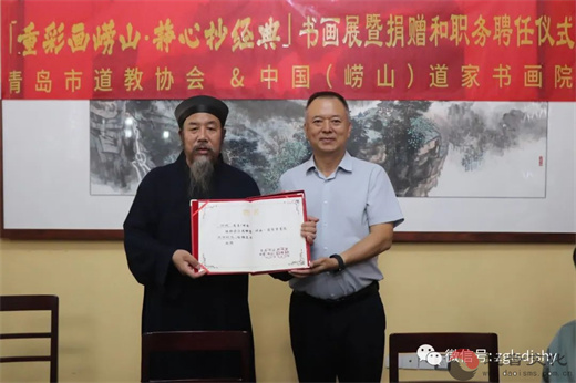 中国（崂山）道家书画院举行“重彩画崂山，静心抄经典”书画展暨捐赠和职务聘任仪式