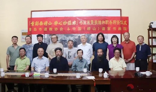 中国（崂山）道家书画院举行“重彩画崂山，静心抄经典”书画展暨捐赠和职务聘任仪式