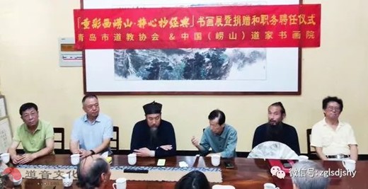 中国（崂山）道家书画院举行“重彩画崂山，静心抄经典”书画展暨捐赠和职务聘任仪式