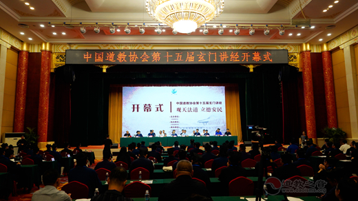 中国道教协会第十五届玄门讲经活动开幕