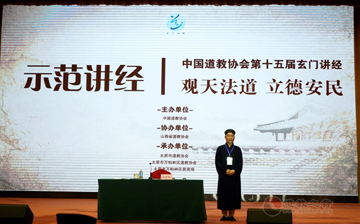 中国道教协会第十五届玄门讲经活动开幕