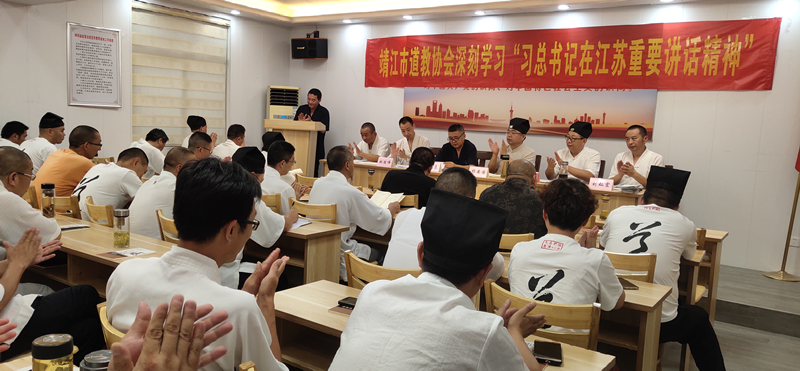 靖江市道协组织学习习总书记在江苏重要讲话精神-道音文化