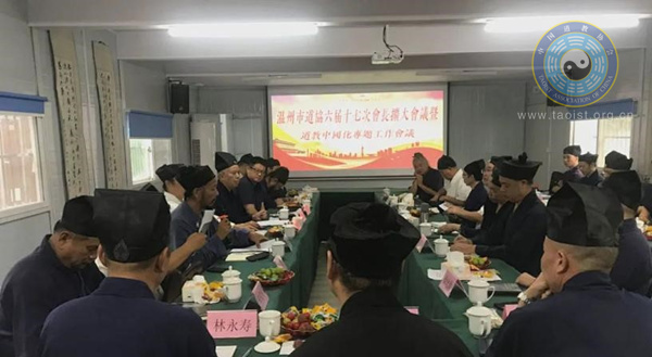 温州市道教协会召开六届十七次会长会议暨道教中国化工作推进会