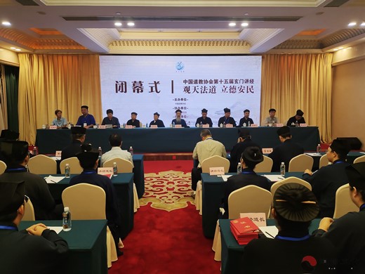 中国道教协会第十五届玄门讲经活动圆满闭幕