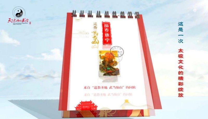 武当山《太极拳》特种邮票正式发行