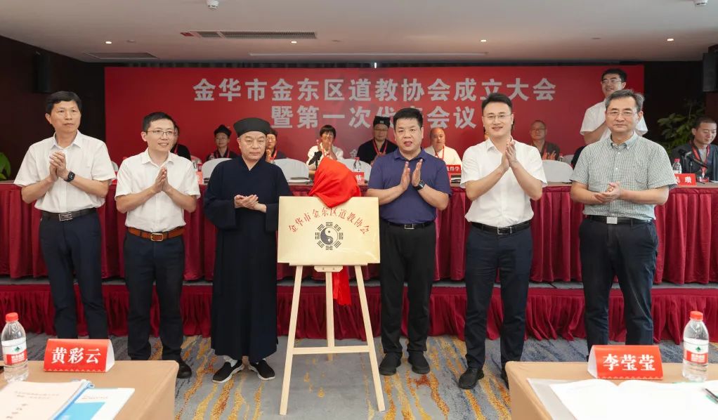 金华市金东区道教协会成立大会暨第一次代表会议顺利召开