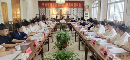 宁德市道教协会召开2023年夏季座谈会