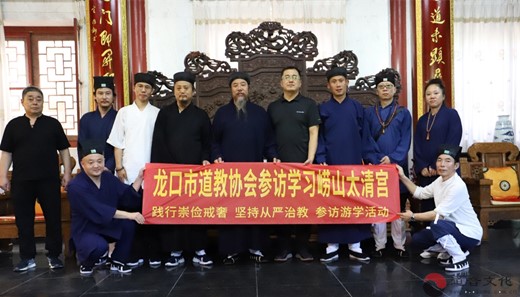 龙口市道教协会赴崂山太清宫参访学习