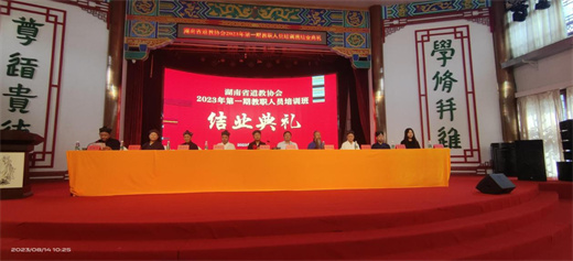 湖南省道教协会2023年第一期教职人员培训班圆满结业